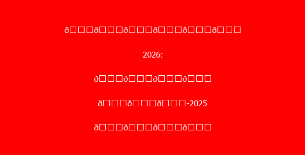 ππππππ 2026: ππππ πππ-2025 ππππ ππππππππππ ππππππ ππππ πππ
πππ ππππππππ