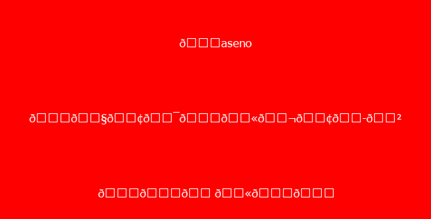 ๐aseno ๐๐ง๐ข๐ฏ๐๐ซ๐ฌ๐ข๐ญ๐ฒ ๐๐๐ ๐ซ๐๐ ๐๐ซ๐จ๐ ๐ซ๐๐ฆ๐ฌ ๐๐ง๐ ๐ญ๐ก๐๐ข๐ซ ๐๐ฎ๐ญ ๐จ๐๐ ๐ฉ๐จ๐ข๐ง๐ญ๐ฌ 2026/27.